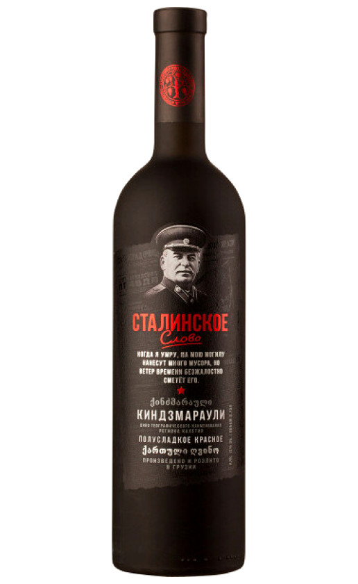 Вино Сталинское слово Киндзмараули матовая бутылка